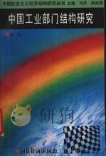 中国工业部门结构研究 1990 PDF电子版封面 7805771766 俞恒著