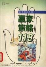 赢家策略118 1997 PDF电子版封面 7806321284 邱勇,王林编著