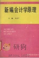 新编会计学原理 1993 PDF电子版封面 7805774668 张建平主编