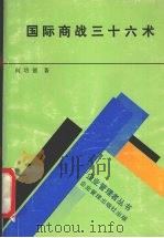 国际商战三十六术 1989 PDF电子版封面 7800010902 何培德著