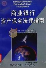 商业银行资产保全法律指南 1998 PDF电子版封面 7806362460 李宗唐,王明贤主编