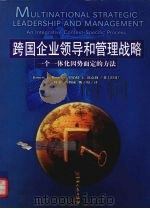 跨国企业领导和管理战略 一个一体化因势而定的方法 1999 PDF电子版封面 720303948X (美)罗伯特 J.默克勒(Robert J.Mockler)