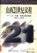 山西21世纪议程：人口·资源·环境与发展纲要1995-2020   1999  PDF电子版封面  7203038351  山西省21世纪议程领导组办公室编著 
