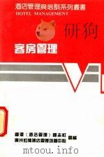 客房管理（ PDF版）