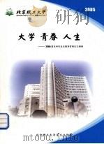 大学  青春  人生：2005届本科毕业生德育答辩论文摘编（ PDF版）