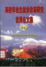 高校毕业生就业改革研究优秀论文集 第3集 1999 PDF电子版封面 7116029826 高校毕业生就业管理专业委员会编
