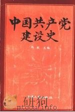 中国共产党建设史 1991 PDF电子版封面 7201010700 冯毅主编