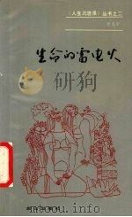 生命的雷电火 1990 PDF电子版封面 7805661383 景克宁著