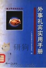 外事礼宾实用手册 1998 PDF电子版封面 7306014315 广东省外事办公室礼宾处编