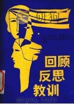 回顾反思教训（1988 PDF版）