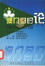 澳门回归论 庆祝澳门回归祖国学术研讨会论文集 1999 PDF电子版封面 750121302X 杨福昌,陶光元主编