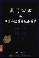 澳门回归与中国和欧盟的经济关系 1999 PDF电子版封面 7306015478 周运源主编;郑天祥,郭小东副主编