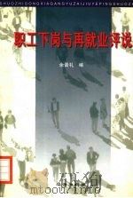 职工下岗与再就业评说（1998 PDF版）
