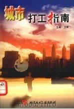 城市打工指南（1998 PDF版）