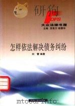 怎样依法解决债务纠纷（1999 PDF版）