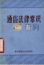 通俗法律常识问答 1986 PDF电子版封面 6135·001 华东师范大学历史系《通俗法律常识问答》编写组编写
