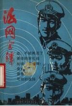法网金铎 1988 PDF电子版封面 7205001390 《法制与文明》杂志社编