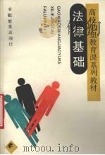 法律基础 1989 PDF电子版封面 7533605071 唐承卓主编