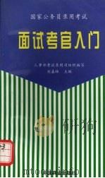 面试考官入门（1998 PDF版）