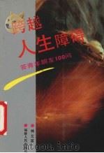 跨越人生障碍  答青年朋友100问（1991 PDF版）