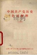 中国共产党历史名词解释  上（1980 PDF版）