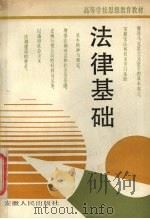 法律基础 1989 PDF电子版封面 7212002062 谢庭芳主编