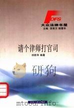 请个律师打官司 1999 PDF电子版封面 7206033369 祁铁华编著