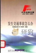 发生交通事故怎么办 1999 PDF电子版封面 7206033350 刘朝捷等编著