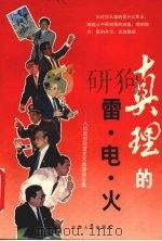 真理的雷·电·火  八位思想教育艺术家演讲专集（1991 PDF版）
