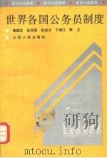 世界各国公务员制度 1989.04 PDF电子版封面 7203008924 高健生等编