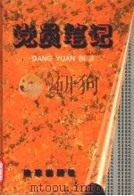 党员笔记 1997 PDF电子版封面 7800722155 北京天地大方文化发展公司编