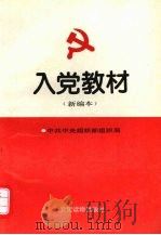 入党教材  新编本（1994 PDF版）
