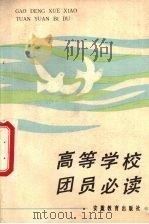 高等学校团员必读（1987 PDF版）