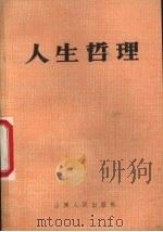 人生哲理（1988 PDF版）