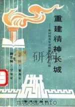 重建精神长城 新时期青年思想教育若干问题 1991 PDF电子版封面 7502715711 董寿安主编