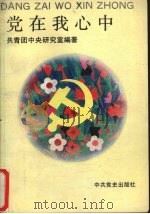 党在我心中（1991 PDF版）