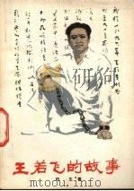 王若飞的故事（1981 PDF版）