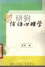 信访心理学 1989 PDF电子版封面 7800710246 蔡燕著