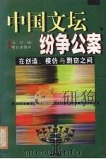 中国文坛纷争公案 在创造、模仿与剽窃之间 1999 PDF电子版封面 7806107207 方岩编