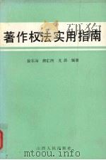著作权法实用指南 1992 PDF电子版封面 7203018733 徐东海等编著
