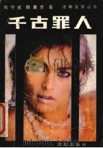 千古罪人（1989 PDF版）