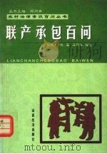 联产承包百问   1999  PDF电子版封面  7806363823  张桂龙等编著 