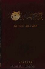 中华名人与治国 1993 PDF电子版封面 7500614330 温克勤等主编
