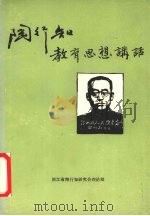 陶行知教育思想讲话 1988 PDF电子版封面 7533804058 浙江省陶行知研究会理论组编