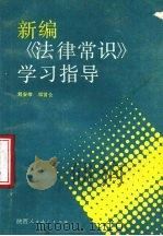 新编《法律常识》学习指导 1988 PDF电子版封面 7541903612 刘安荣,邓雷仓编写