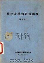 法律基础课讲授纲要讨论稿（1988 PDF版）