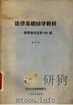 法律基础辅导教材法律知识竞赛500题（1988 PDF版）