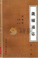 畿辅通志 第8册 舆地略·晷度、星野、山川 1989 PDF电子版封面 7202003791