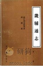畿辅通志 第3册 府厅州县沿革表、封建表 1989 PDF电子版封面 7202003740
