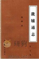 畿辅通志 第5册 选举表 1989 PDF电子版封面 7202003767